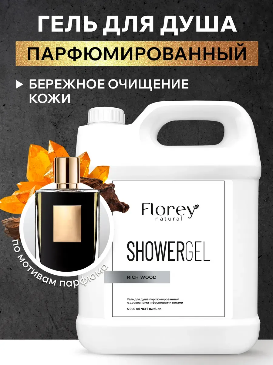 Гель для душа парфюмированный для всей семьи FLOREY NATURAL