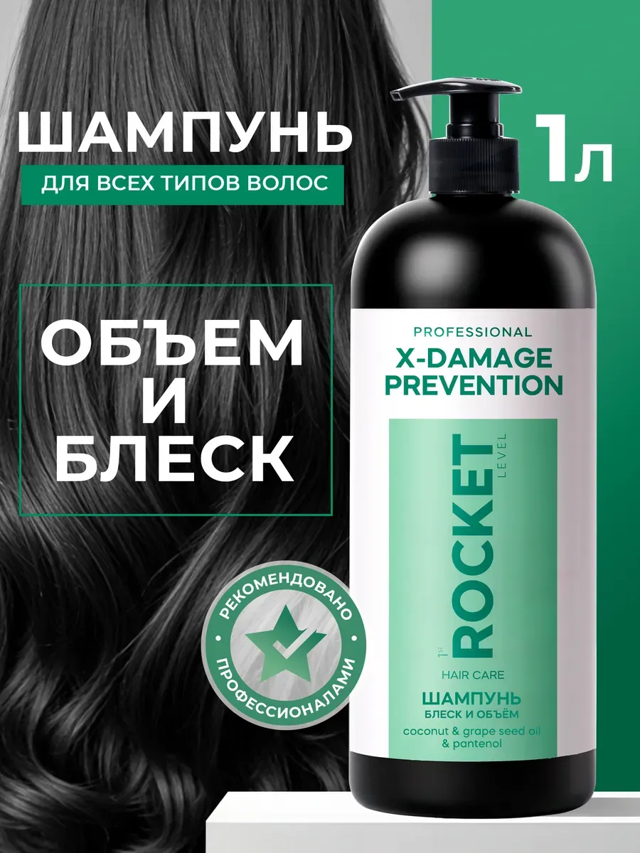 Шампунь для волос женский профессиональный 1st Rocket Level