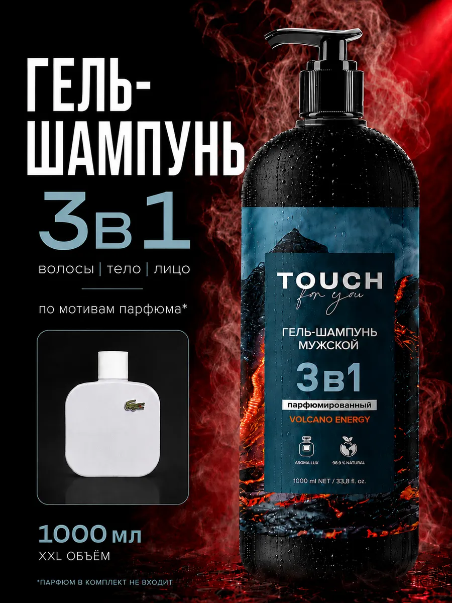 Гель шампунь мужской парфюмированный 3в1 1000мл Touch For You