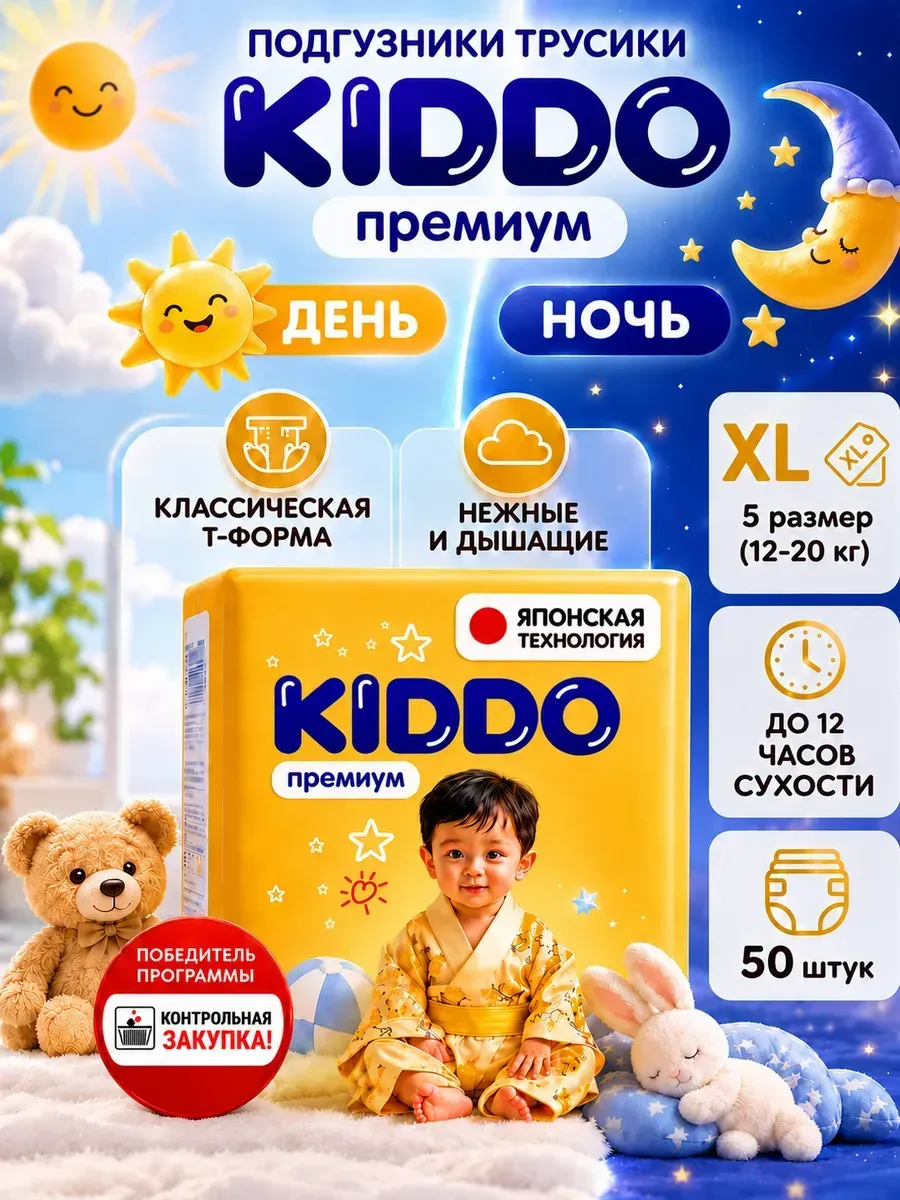 Подгузники трусики Premium 5 размер XL 12-20 кг 50 шт KIDDO.