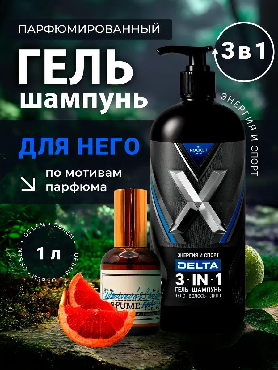 Гель для душа мужской и шампунь парфюмированный 3в1 1000 мл 1st Rocket Level