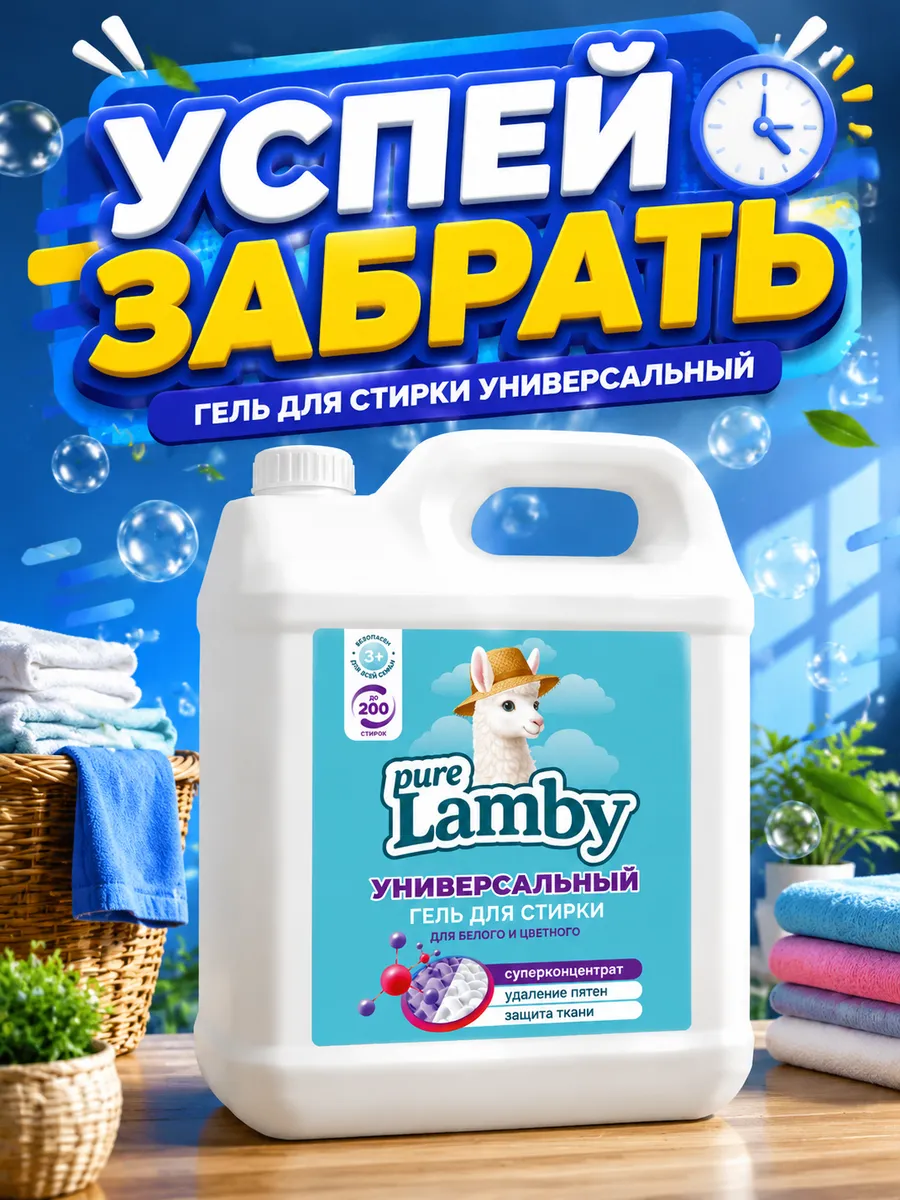 Гель для стирки универсальный Purelamby, 5 л Lamby pure