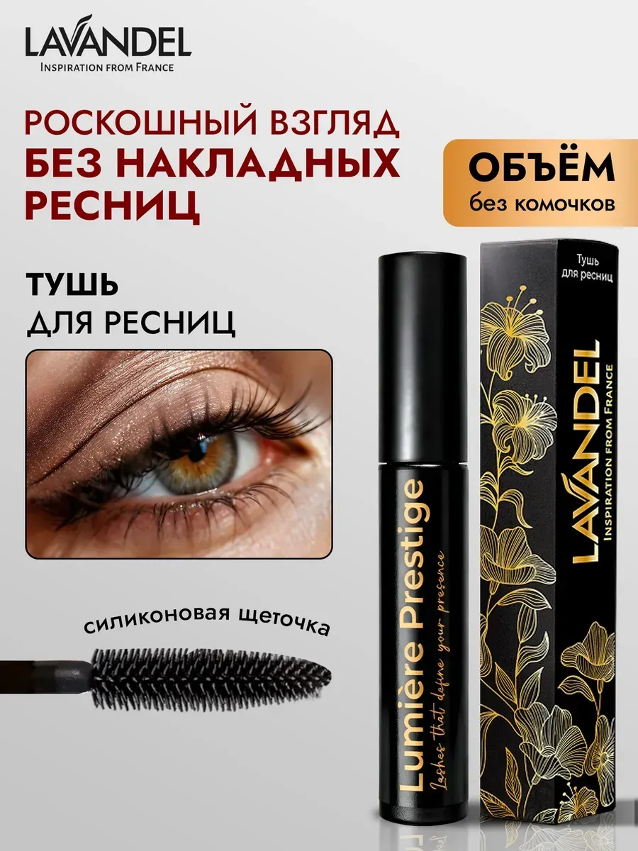 Тушь для ресниц черная Lavandel